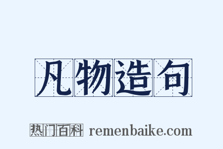 凡物造句是什么意思的图片